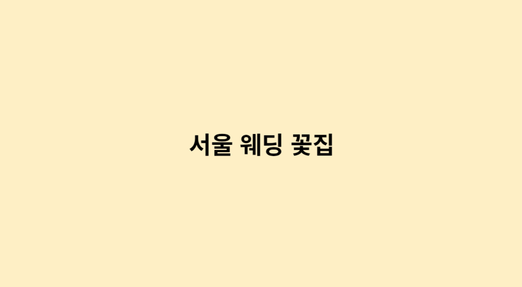 서울 웨딩 꽃집